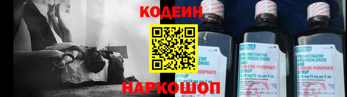 Кировск  Codein напиток Lean (лин)  Вход с VPN  Codein Purple Drank 